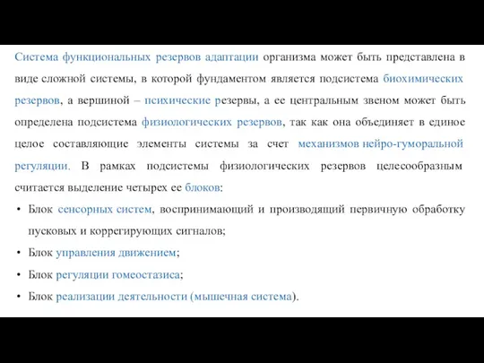 Система функциональных резервов адаптации организма может быть представлена в виде