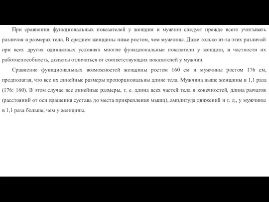 При сравнении функциональных показателей у женщин и мужчин следует прежде