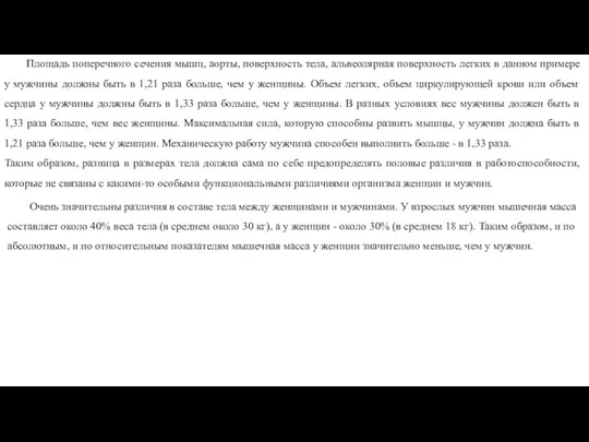 Площадь поперечного сечения мышц, аорты, поверхность тела, альвеолярная поверхность легких