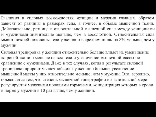 Различия в силовых возможностях женщин и мужчин главным образом зависят