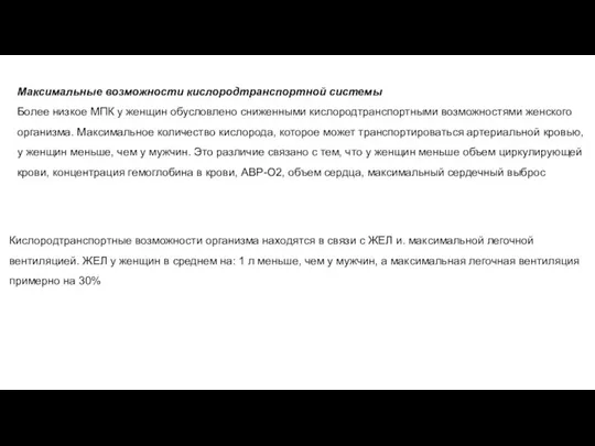 Максимальные возможности кислородтранспортной системы Более низкое МПК у женщин обусловлено