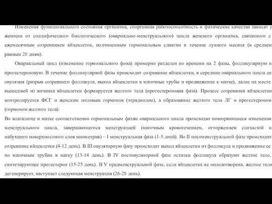 Изменения функционального состояния организма, спортивная работоспособность и физические качества зависят