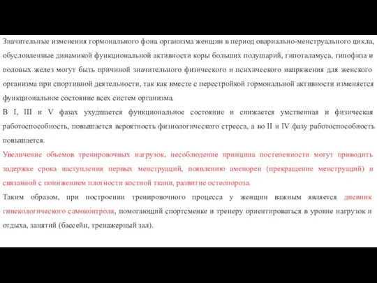 Значительные изменения гормонального фона организма женщин в период овариально-менструального цикла,