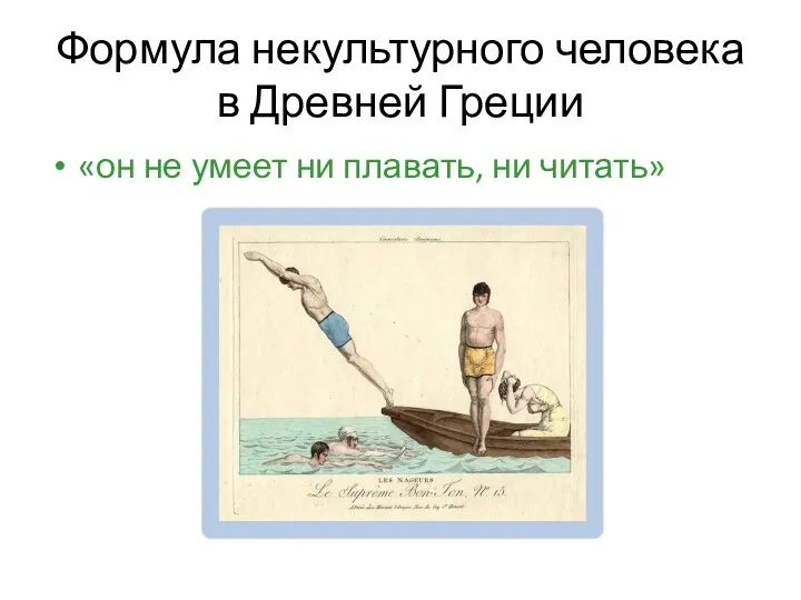 Формула некультурного человека в Древней Греции «он не умеет ни плавать, ни читать»