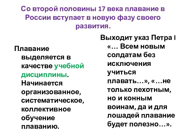 Со второй половины 17 века плавание в России вступает в