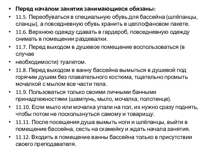 Перед началом занятия занимающиеся обязаны: 11.5. Переобуваться в специальную обувь