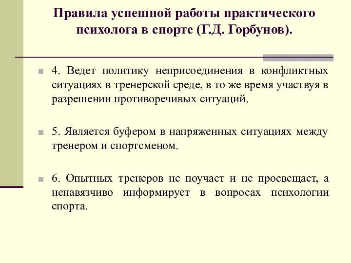 Правила успешной работы практического психолога в спорте (Г.Д. Горбунов). 4.