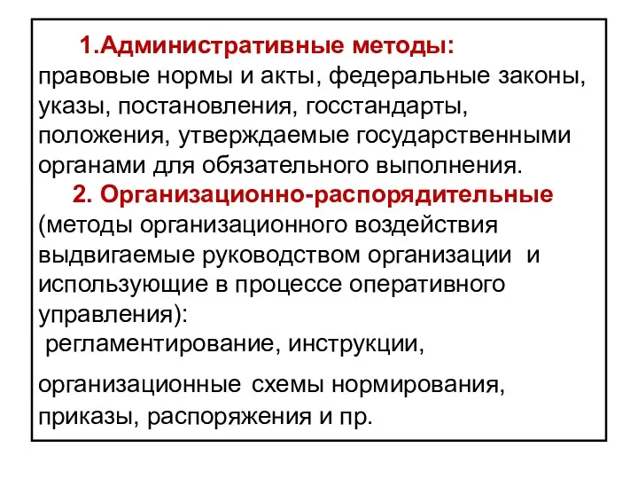 1.Административные методы: правовые нормы и акты, федеральные законы, указы, постановления,