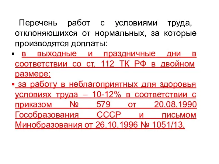 Перечень работ с условиями труда, отклоняющихся от нормальных, за которые