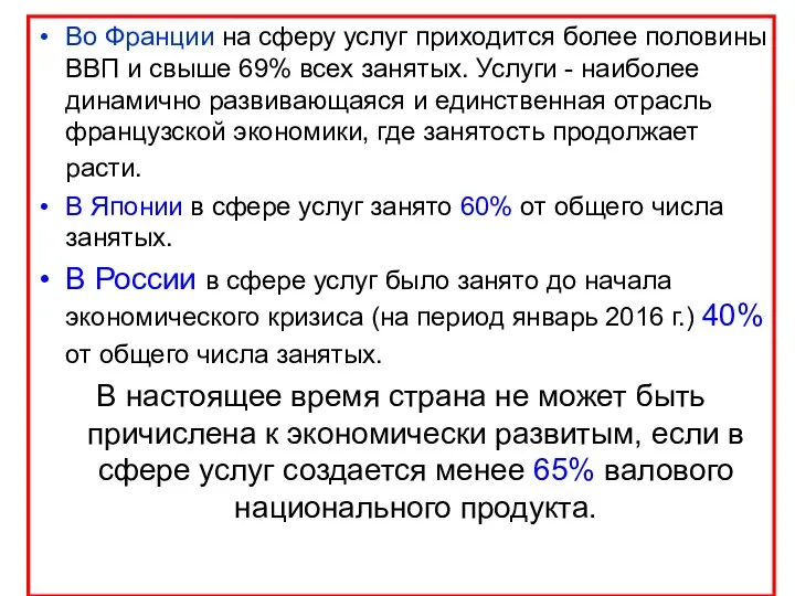 Во Франции на сферу услуг приходится более половины ВВП и