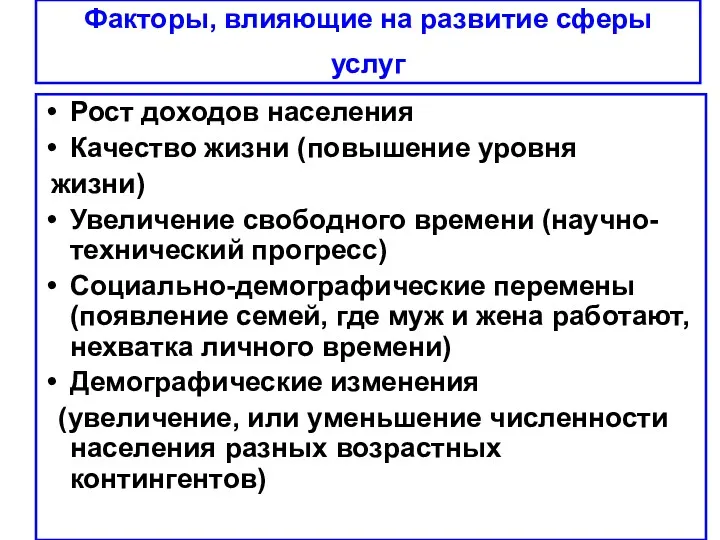 Факторы, влияющие на развитие сферы услуг Рост доходов населения Качество