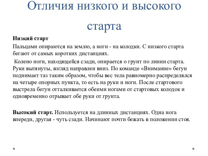 Отличия низкого и высокого старта Низкий старт Пальцами опираются на