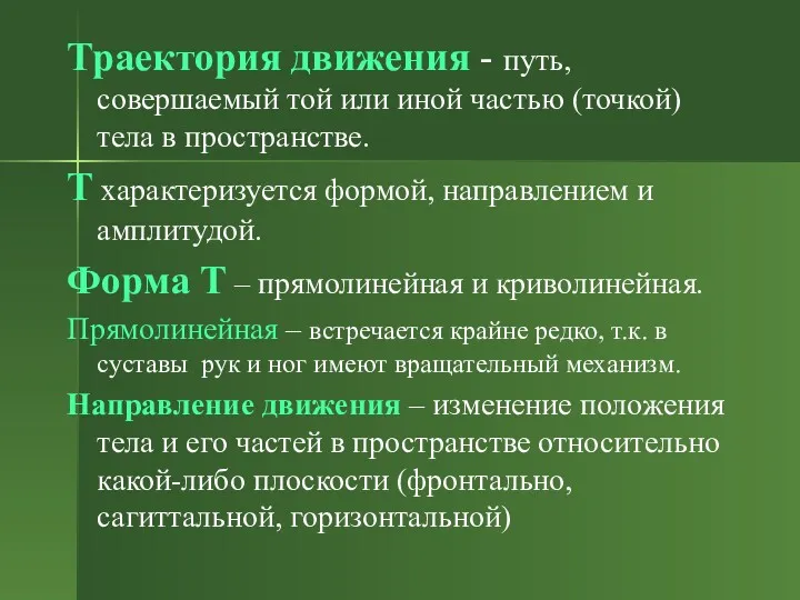 Траектория движения - путь, совершаемый той или иной частью (точкой) тела в пространстве.