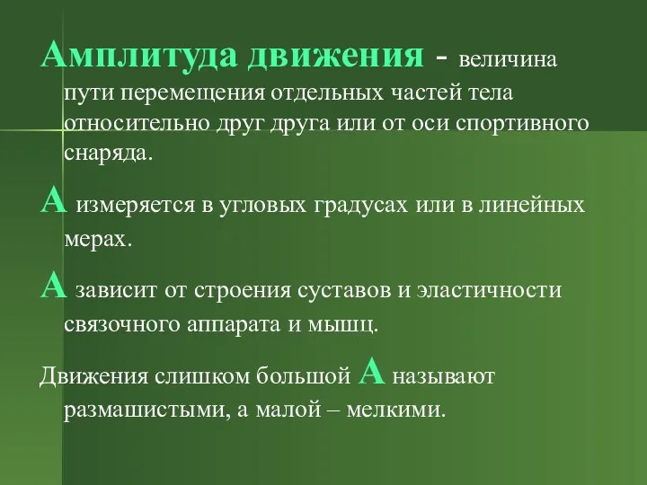 Амплитуда движения - величина пути перемещения отдельных частей тела относительно