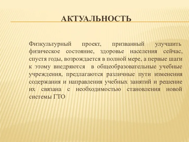 АКТУАЛЬНОСТЬ Физкультурный проект, призванный улучшить физическое состояние, здоровье населения сейчас,