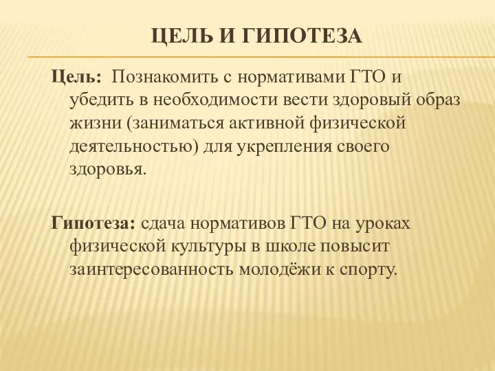 ЦЕЛЬ И ГИПОТЕЗА Цель: Познакомить с нормативами ГТО и убедить в необходимости вести