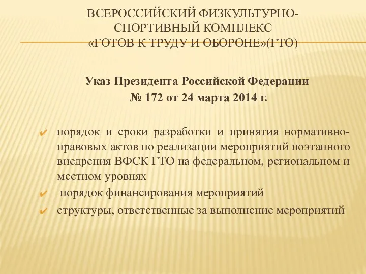 ВСЕРОССИЙСКИЙ ФИЗКУЛЬТУРНО-СПОРТИВНЫЙ КОМПЛЕКС «ГОТОВ К ТРУДУ И ОБОРОНЕ»(ГТО) Указ Президента Российской Федерации №