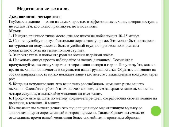 Медитативные техники. Дыхание «один-четыре-два» Глубокое дыхание — один из самых