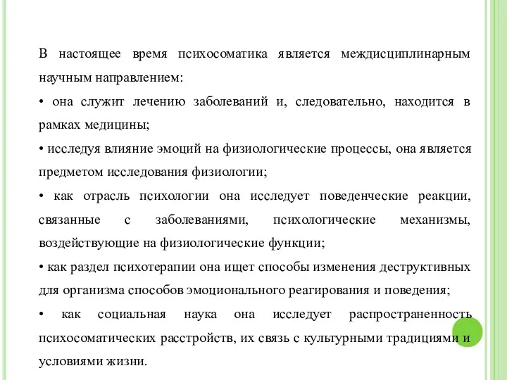 В настоящее время психосоматика является междисциплинарным научным направлением: • она