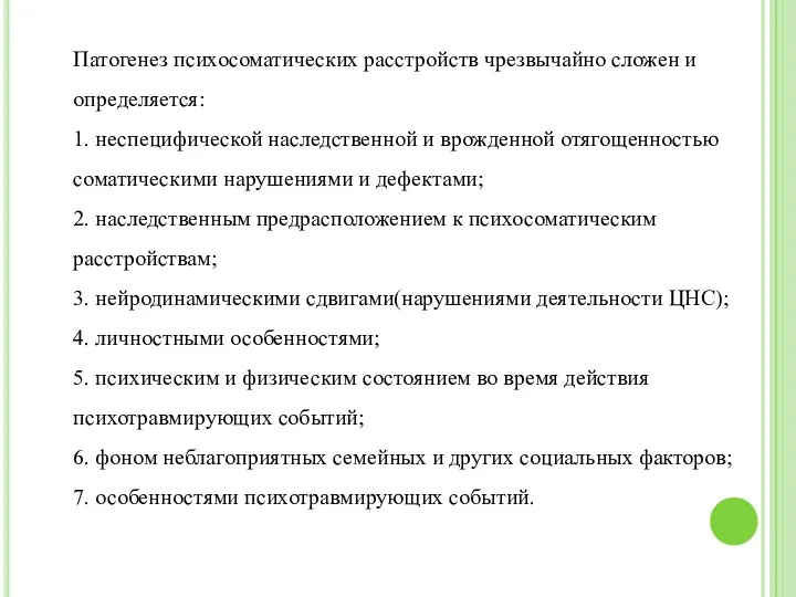 Патогенез психосоматических расстройств чрезвычайно сложен и определяется: 1. неспецифической наследственной