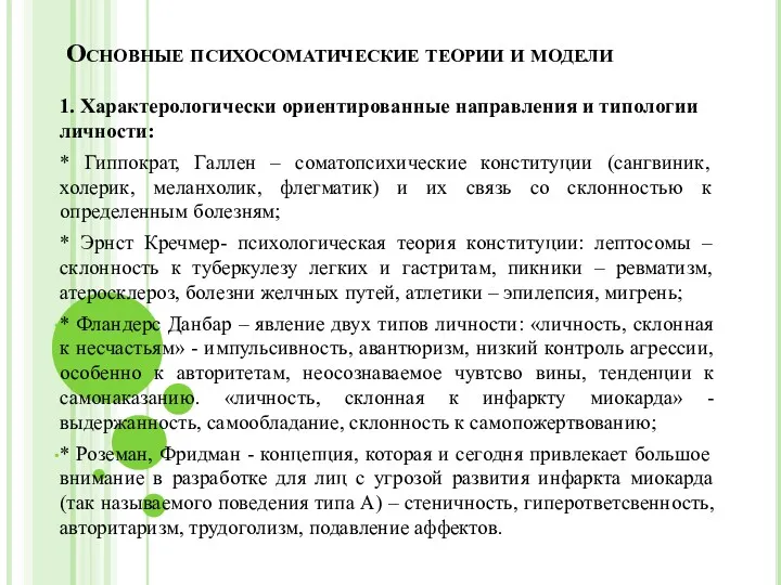 Основные психосоматические теории и модели 1. Характерологически ориентированные направления и