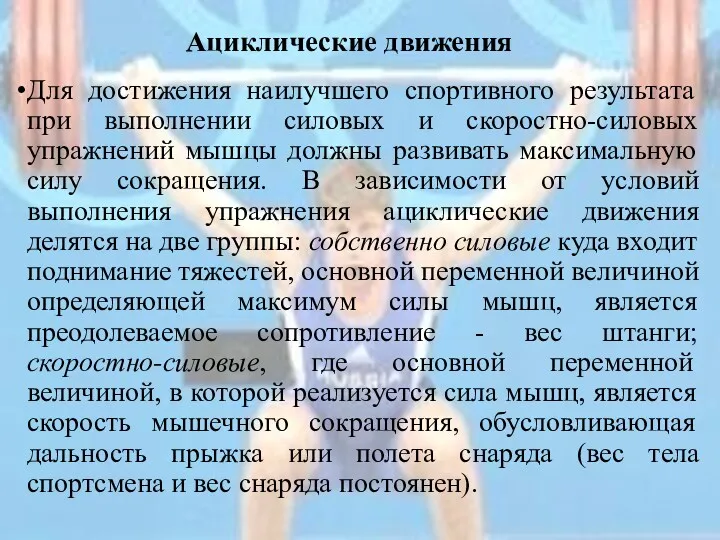 Ациклические движения Для достижения наилучшего спортивного результата при выполнении силовых