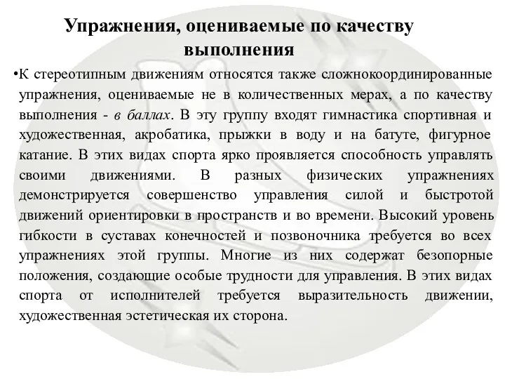 Упражнения, оцениваемые по качеству выполнения К стереотипным движениям относятся также