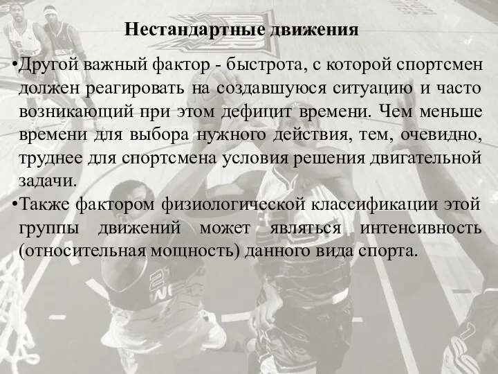 Нестандартные движения Другой важный фактор - быстрота, с которой спортсмен