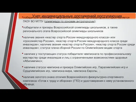 Учет индивидуальных достижений поступающих победители олимпиад и творческих конкурсов, организатором