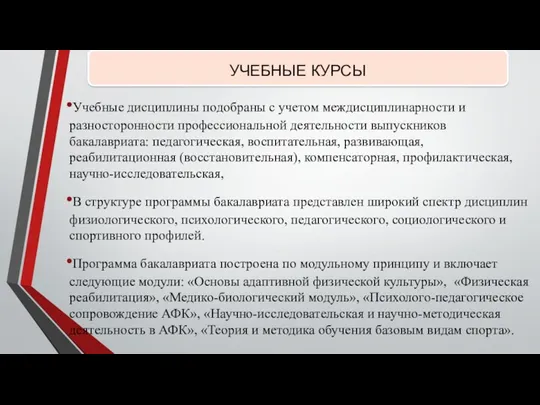 УЧЕБНЫЕ КУРСЫ Учебные дисциплины подобраны с учетом междисциплинарности и разносторонности