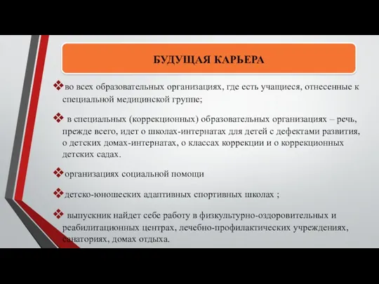 БУДУЩАЯ КАРЬЕРА во всех образовательных организациях, где есть учащиеся, отнесенные