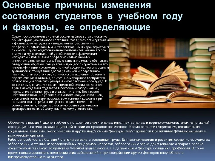 Основные причины изменения состояния студентов в учебном году и факторы,