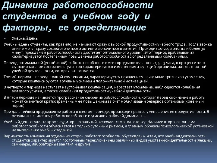 Динамика работоспособности студентов в учебном году и факторы, ее определяющие