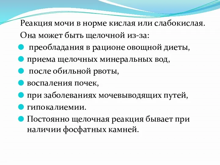 Реакция мочи в норме кислая или слабокислая. Она может быть