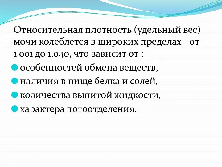 Относительная плотность (удельный вес) мочи колеблется в широких пределах -