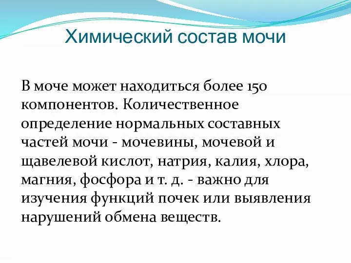 Химический состав мочи В моче может находиться более 150 компонентов.