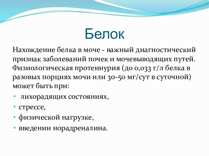 Белок Нахождение белка в моче - важный диагностический признак заболеваний