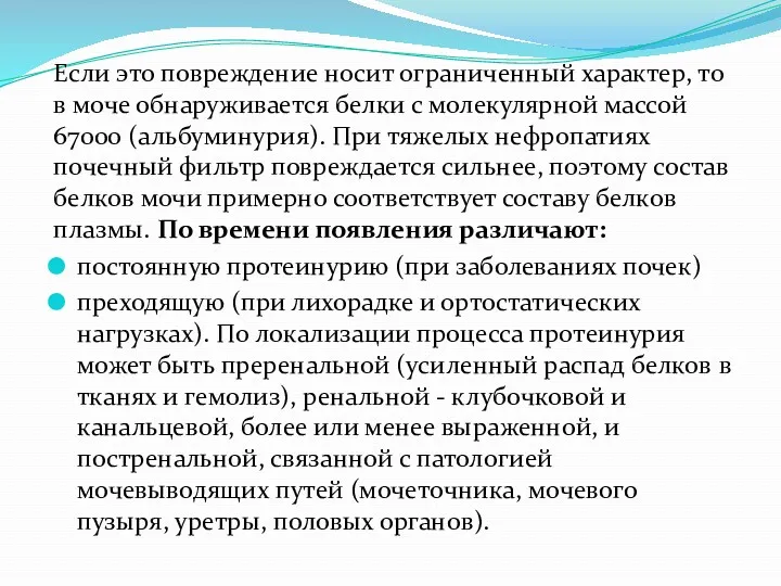 Если это повреждение носит ограниченный характер, то в моче обнаруживается