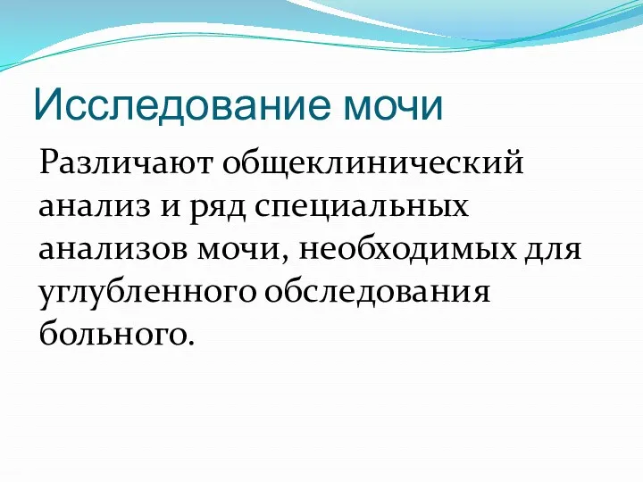 Исследование мочи Различают общеклинический анализ и ряд специальных анализов мочи, необходимых для углубленного обследования больного.