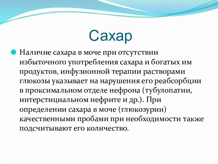 Сахар Наличие сахара в моче при отсутствии избыточного употребления сахара