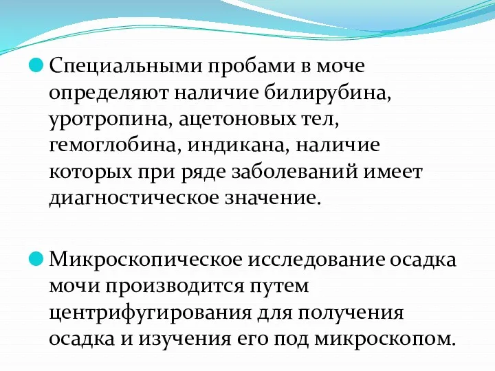 Специальными пробами в моче определяют наличие билирубина, уротропина, ацетоновых тел,