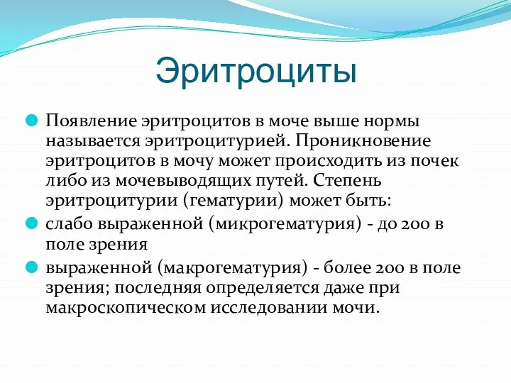 Эритроциты Появление эритроцитов в моче выше нормы называется эритроцитурией. Проникновение