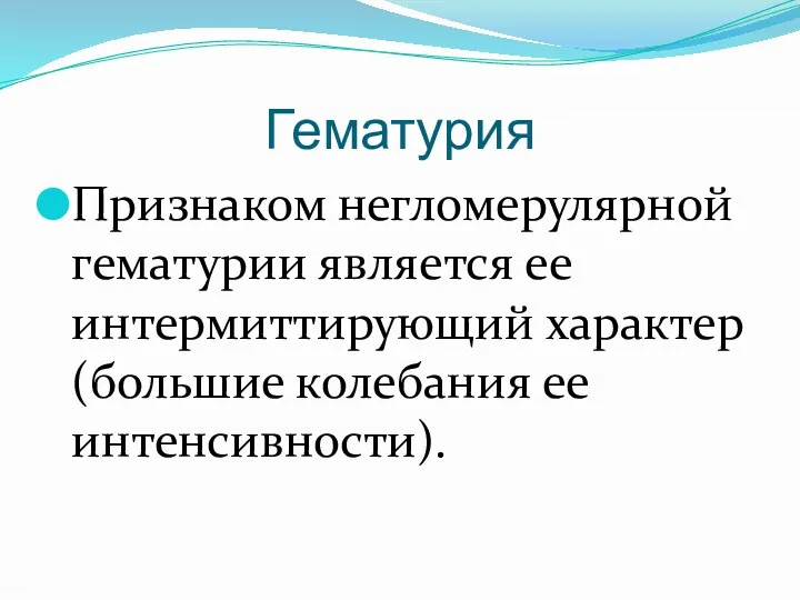 Гематурия Признаком негломерулярной гематурии является ее интермиттирующий характер (большие колебания ее интенсивности).