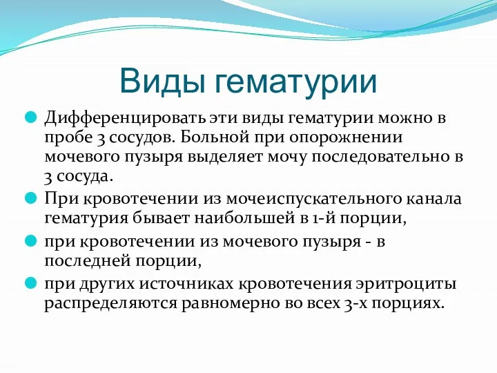 Виды гематурии Дифференцировать эти виды гематурии можно в пробе 3