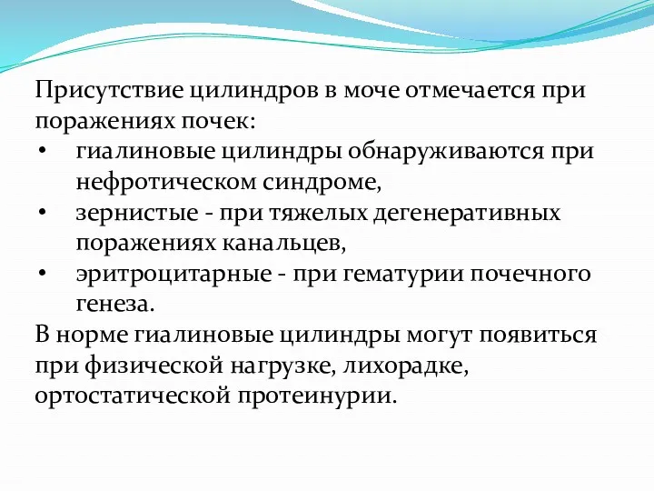 Присутствие цилиндров в моче отмечается при поражениях почек: гиалиновые цилиндры