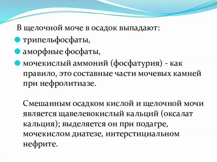 В щелочной моче в осадок выпадают: трипельфосфаты, аморфные фосфаты, мочекислый