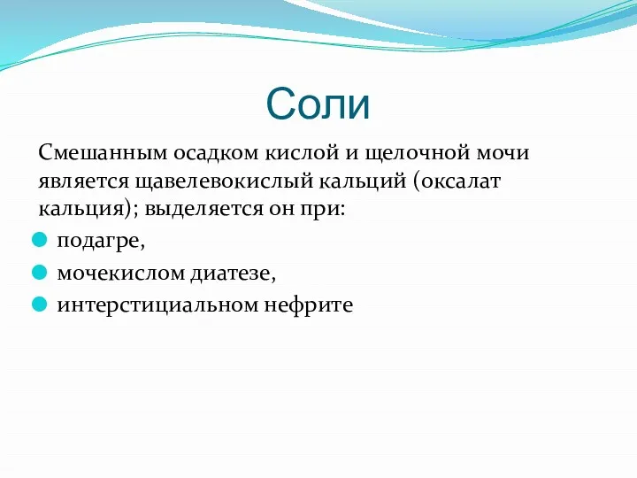 Соли Смешанным осадком кислой и щелочной мочи является щавелевокислый кальций