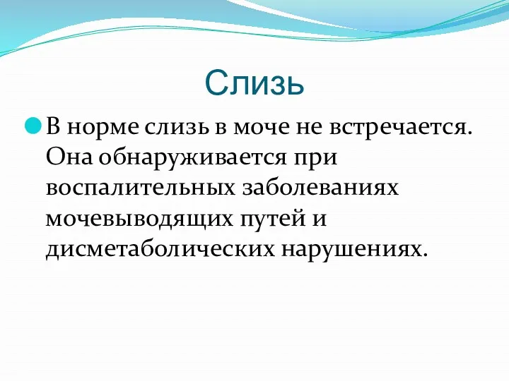 Слизь В норме слизь в моче не встречается. Она обнаруживается