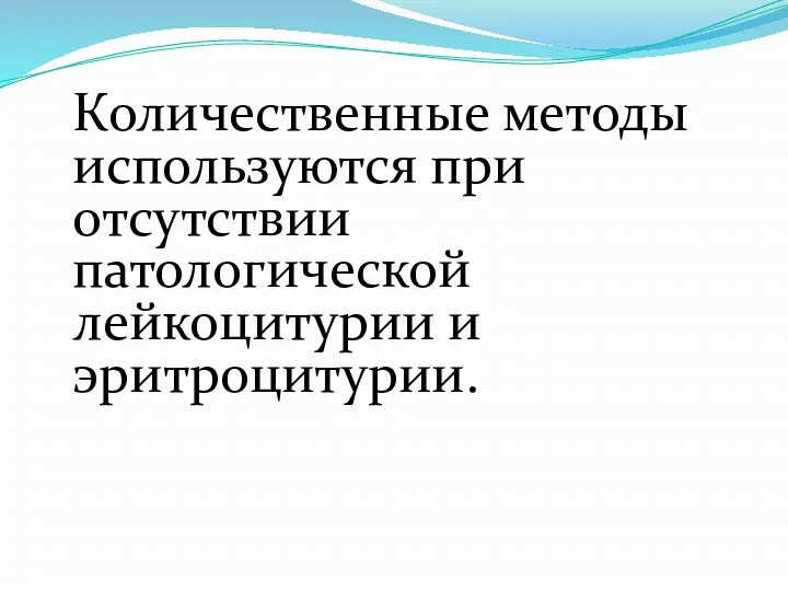 Количественные методы используются при отсутствии патологической лейкоцитурии и эритроцитурии.