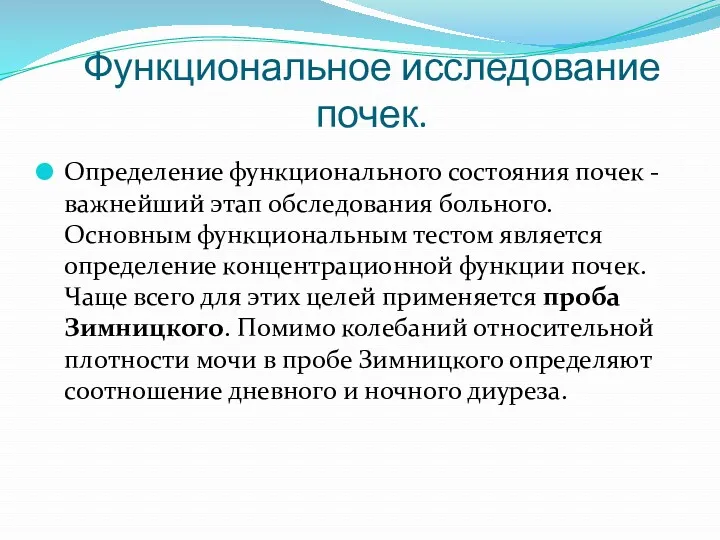 Функциональное исследование почек. Определение функционального состояния почек - важнейший этап